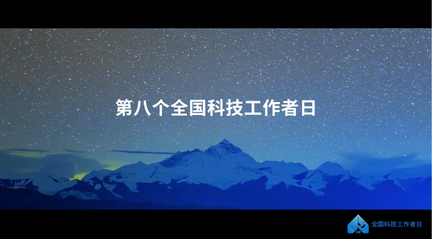 第八个全国科技工作者日——弘扬科学家精神 勇当高水平科技自立自强排头兵